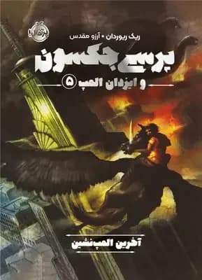 پرسی جکسون و ایزدان المپ 5