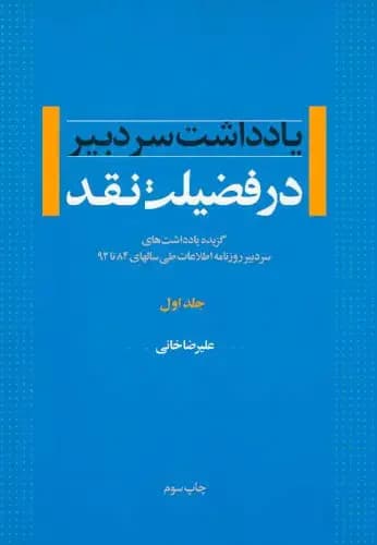 در فضیلت نقد - جلد اول