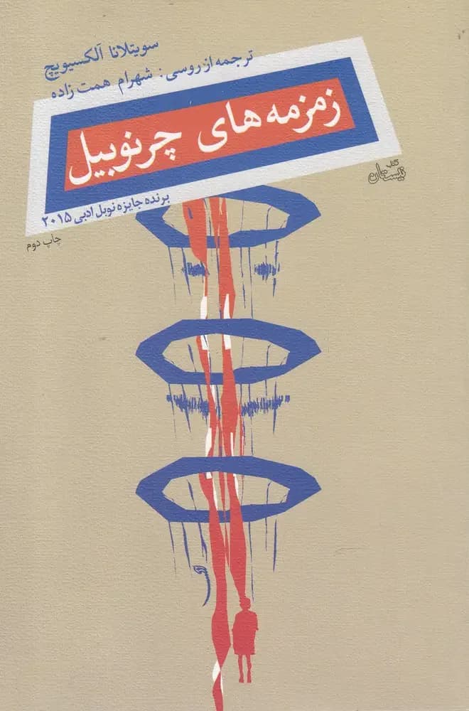 زمزمه های چرنوبیل