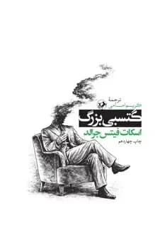 گتسبی بزرگ