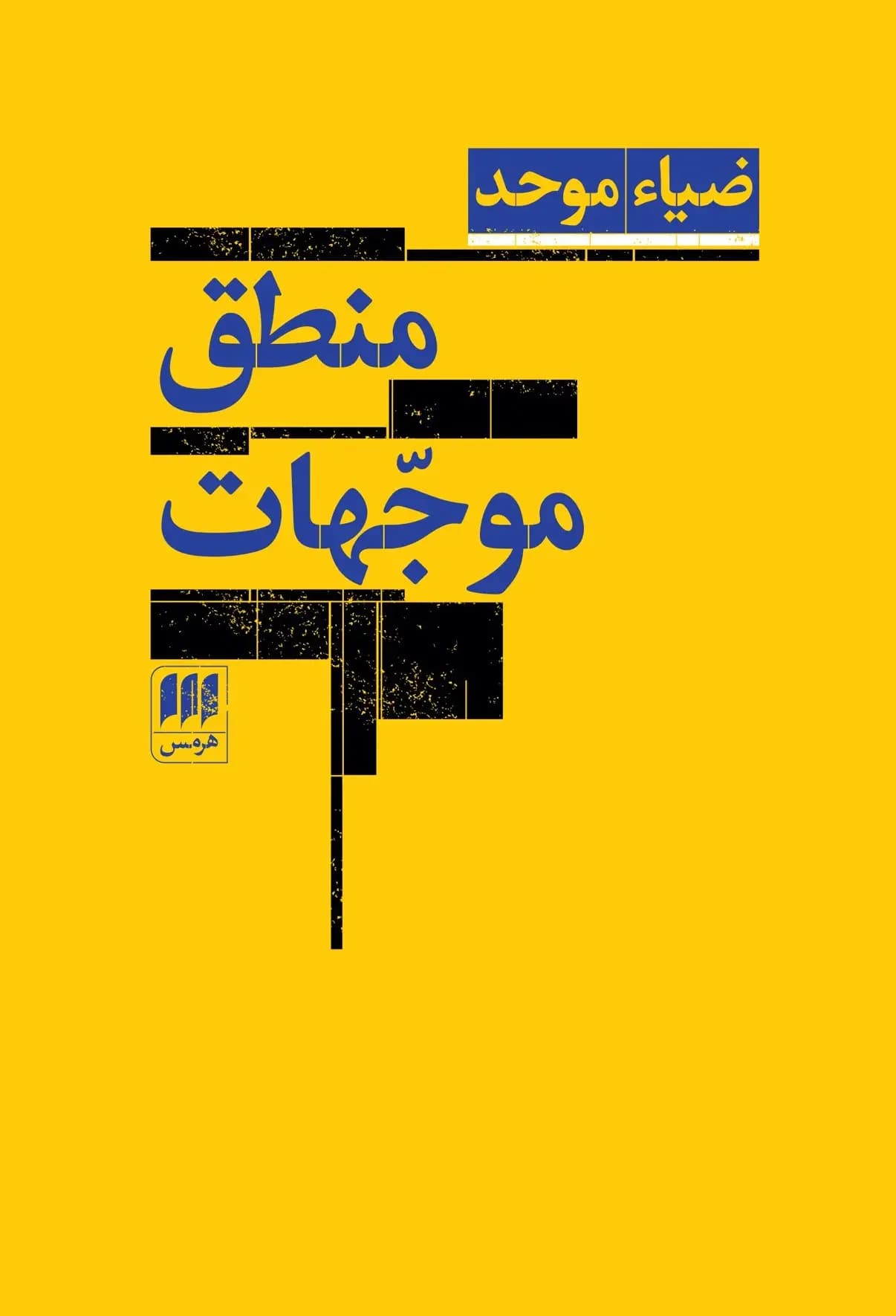 منطق موجهات