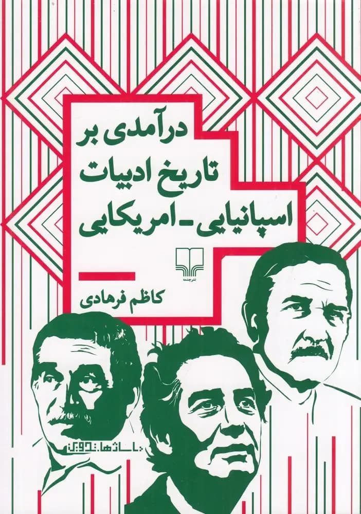 درآمدی بر تاریخ ادبیات اسپانیایی_امریکایی