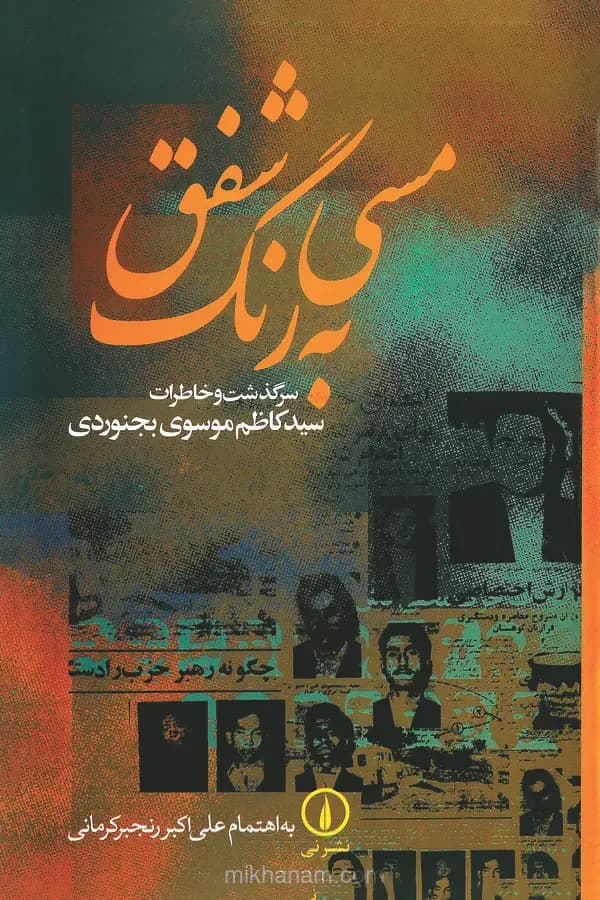 مسی به رنگ شفق