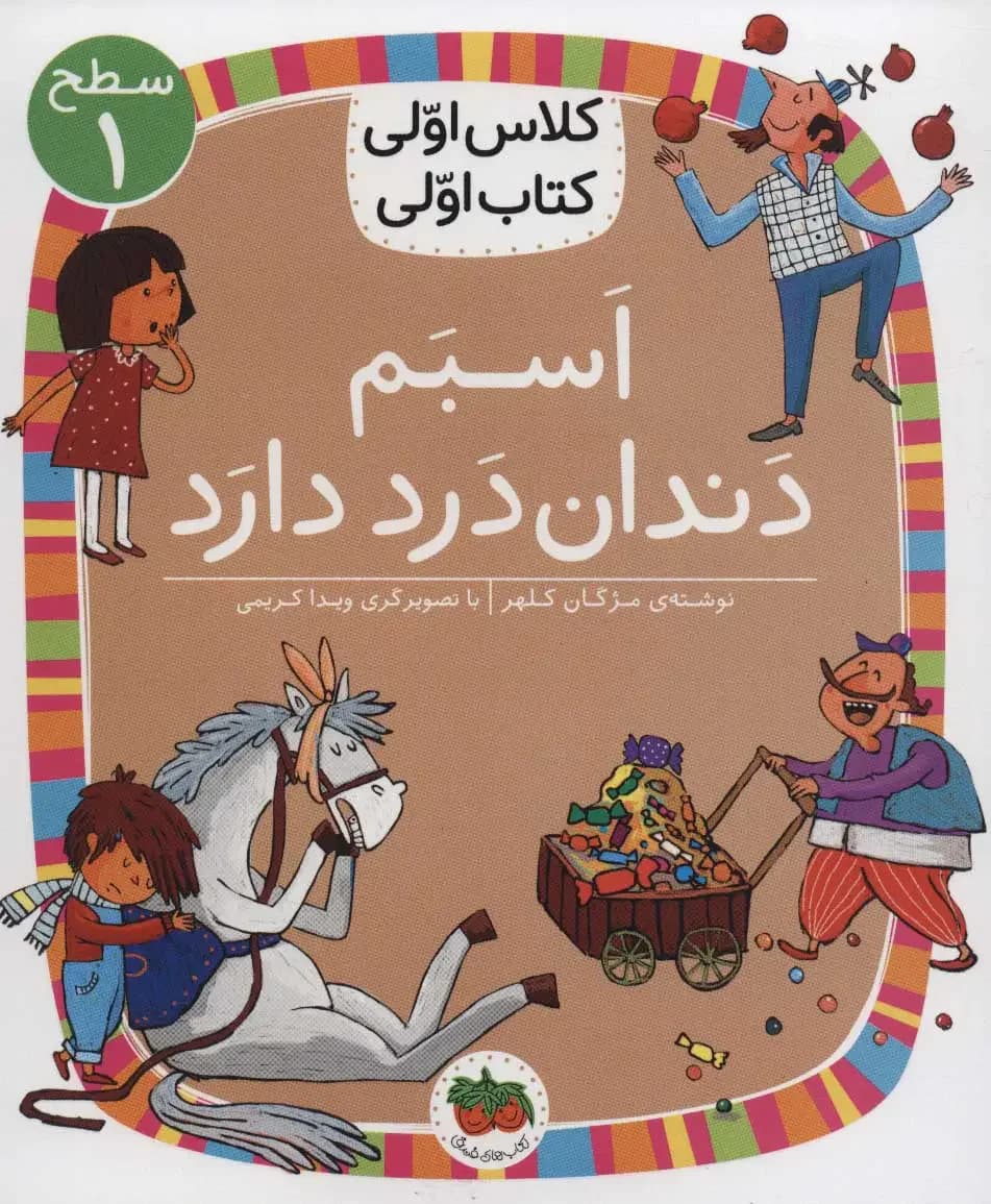 اسبم دندان درد دارد