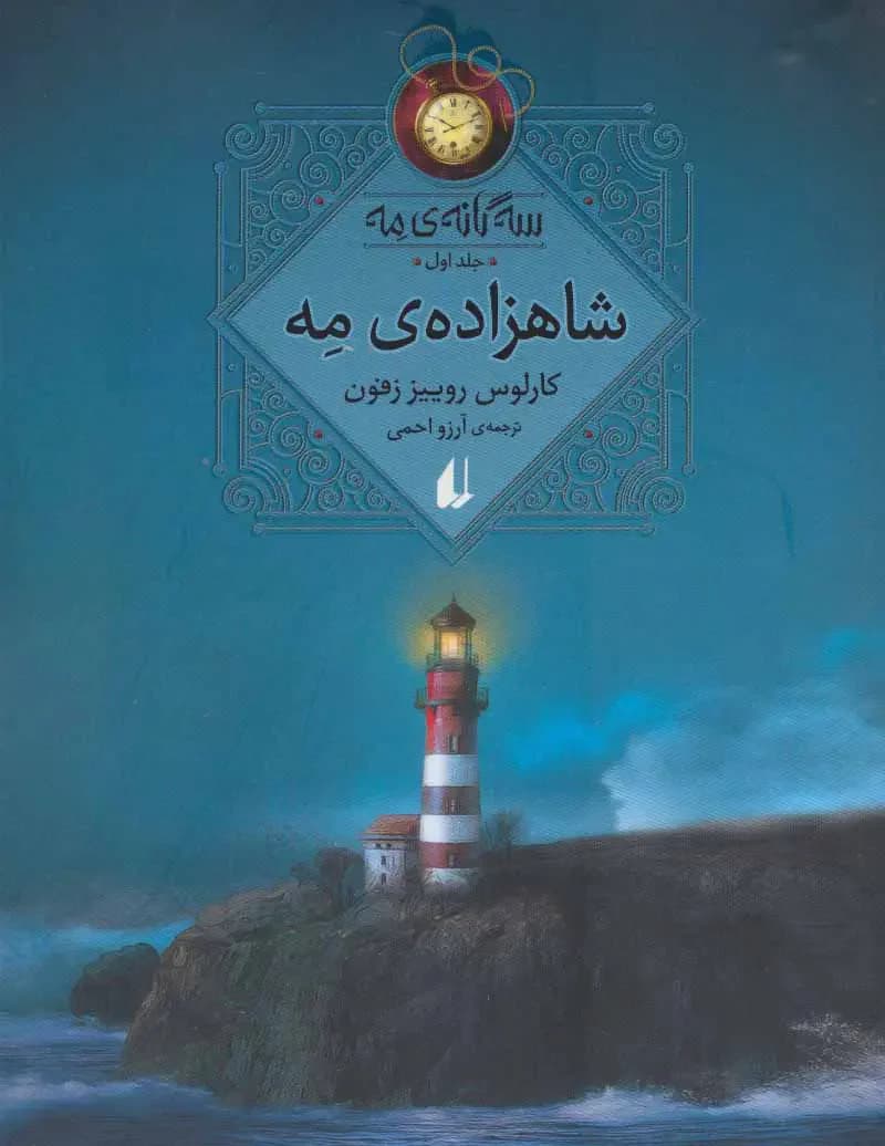 شاهزاده مه