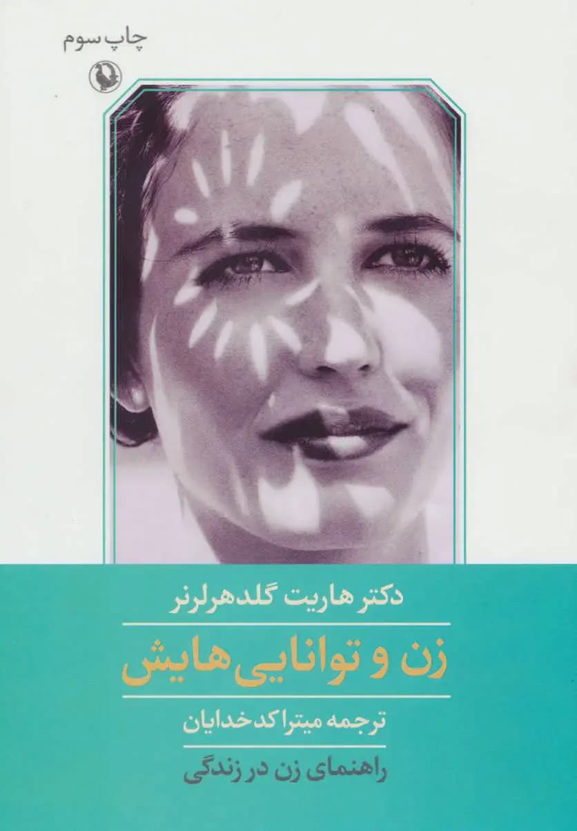 زن و توانایی هایش