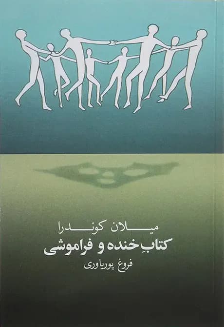 جلد خنده و فراموشی