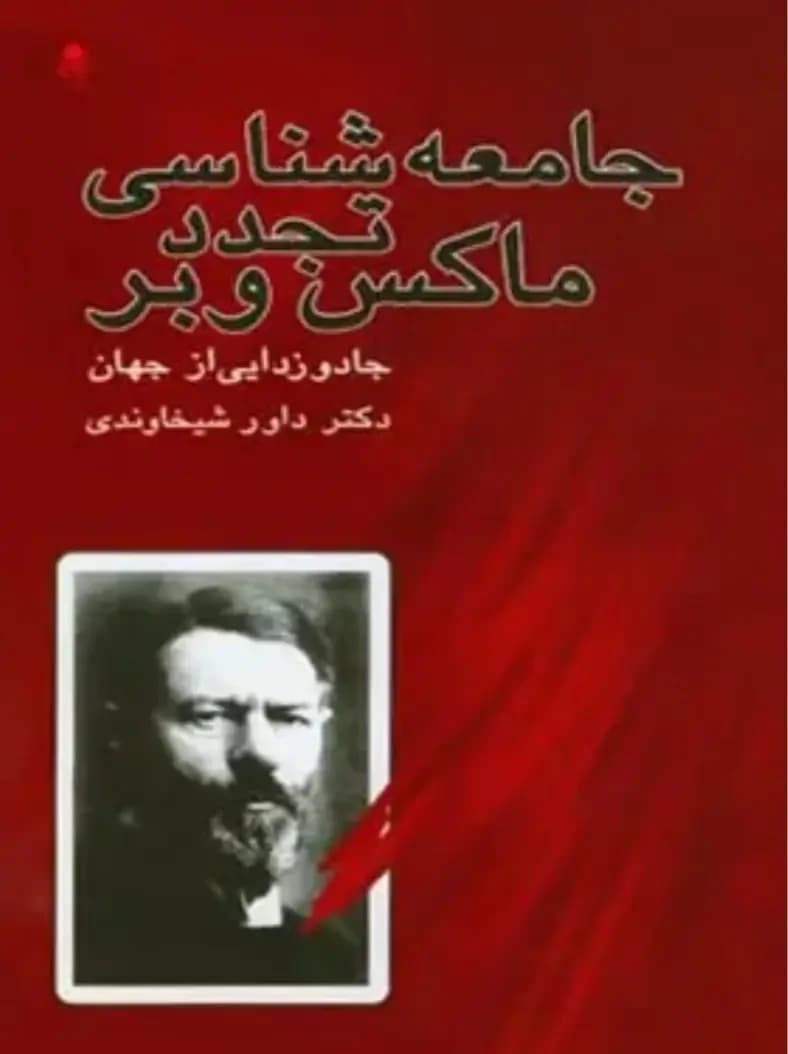 جامعه شناسی تجدد ماکس وبر