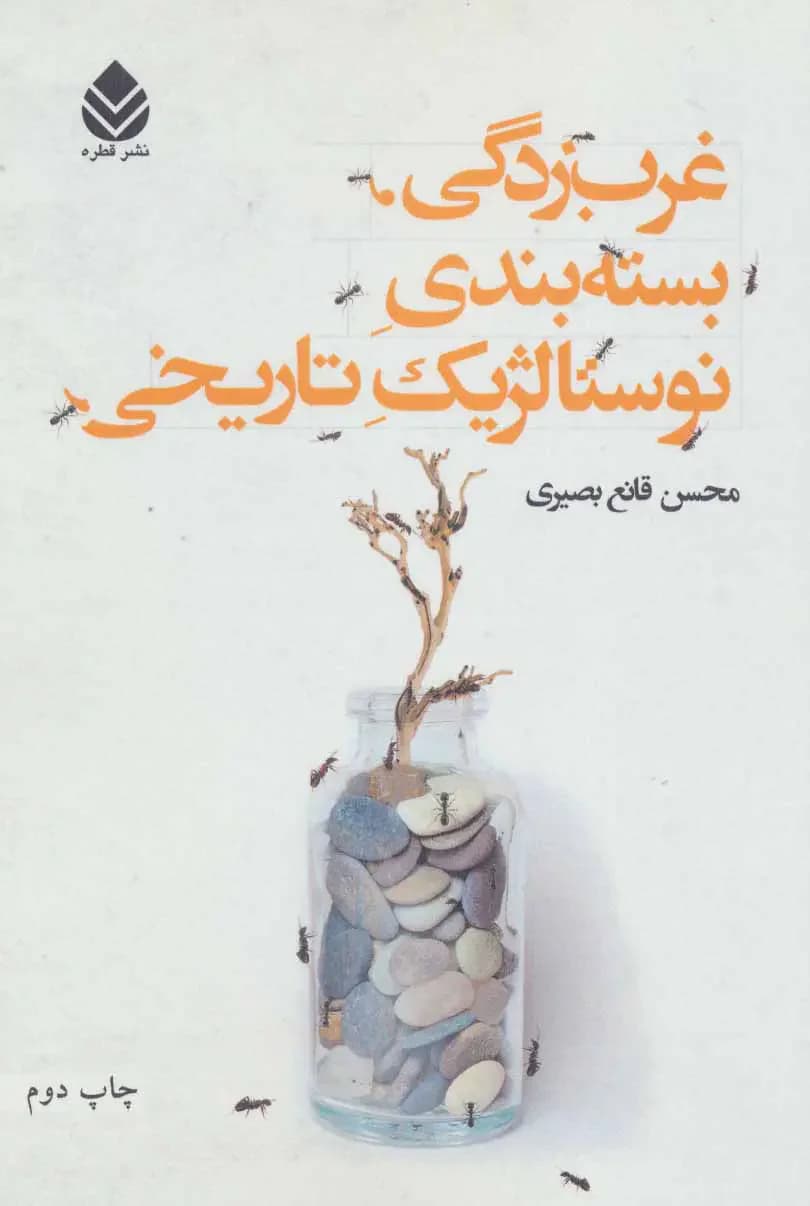 غرب زدگی، بسته بندی نوستالژیک تاریخی
