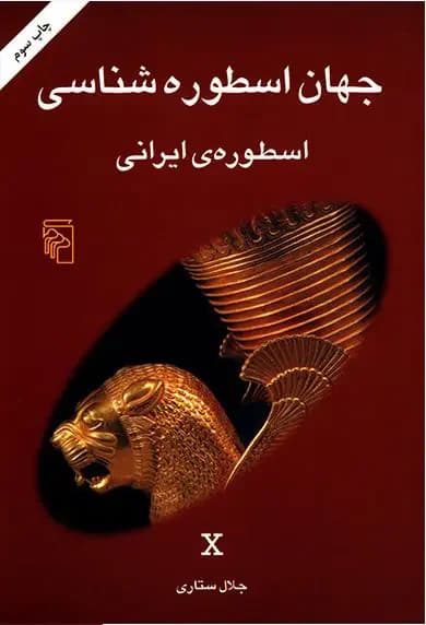 جهان اسطوره شناسی 10