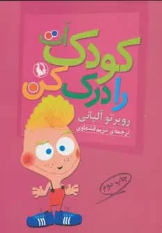 کودک ات را درک کن