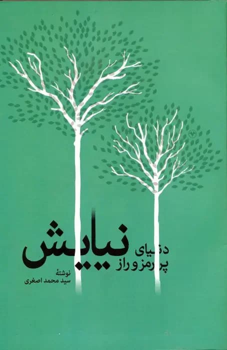 دنیای پر رمز و راز نیایش