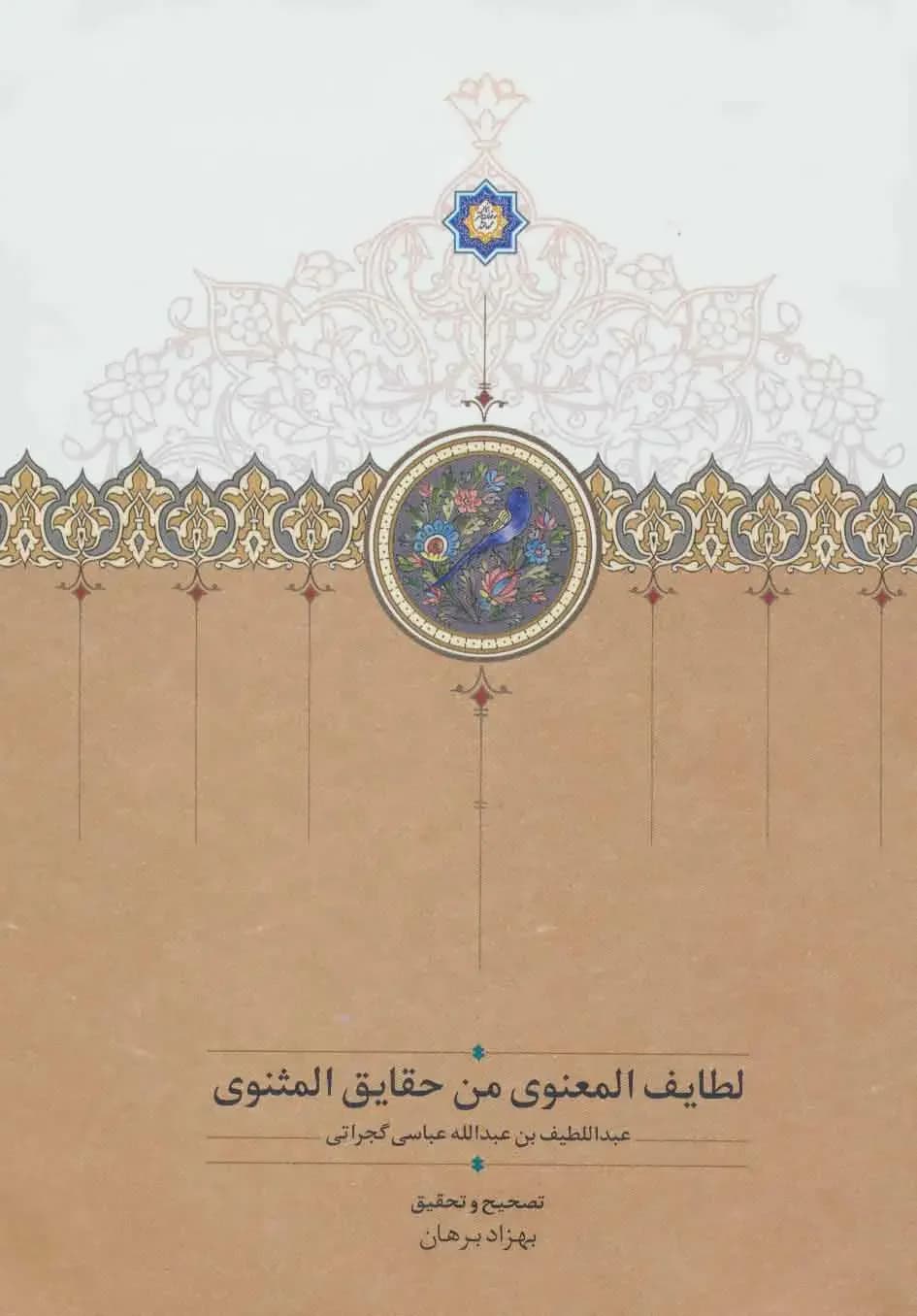 لطایف المعنوی من حقایق المثنوی