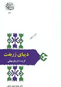دیبای زربفت