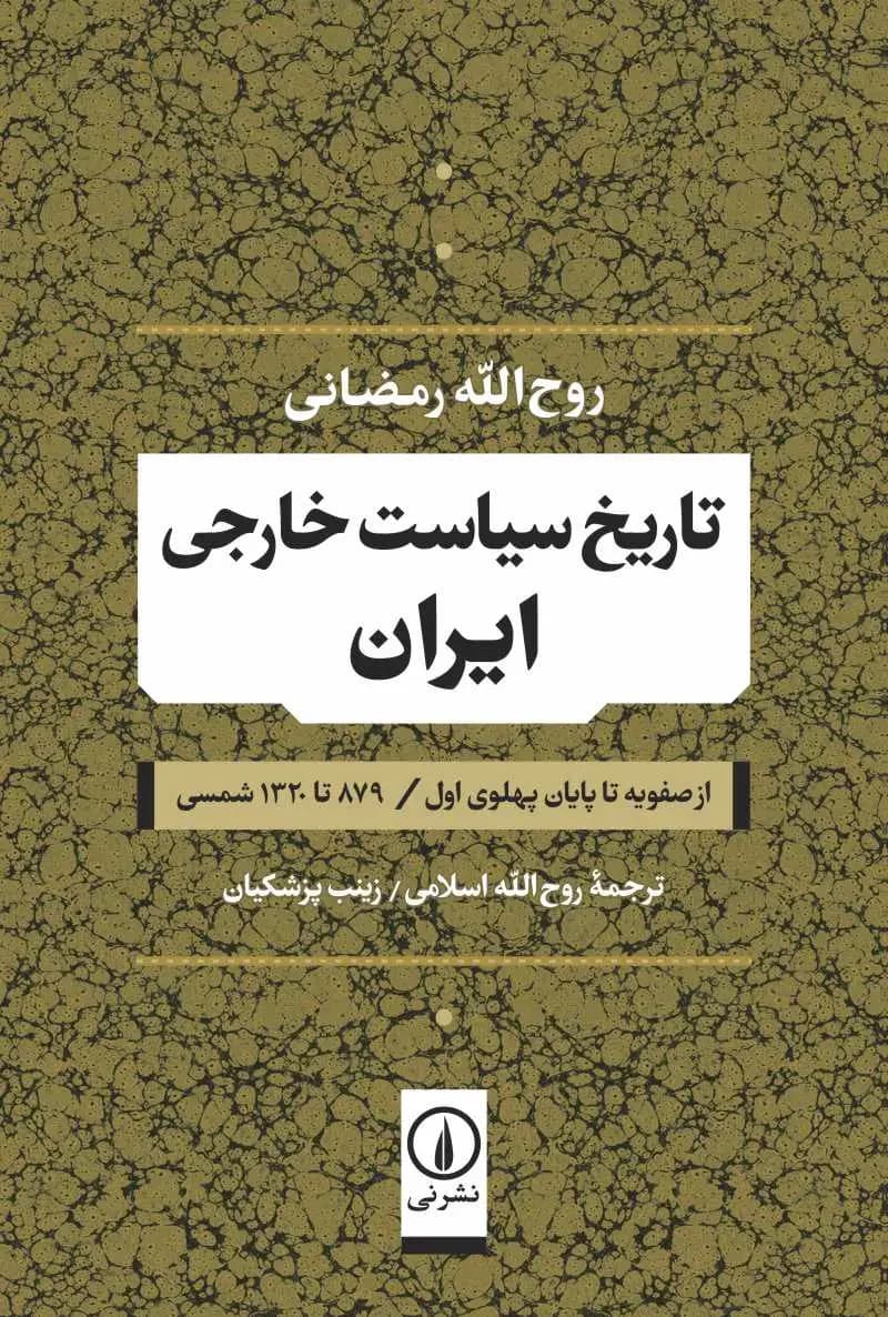 تاریخ سیاست خارجی ایران