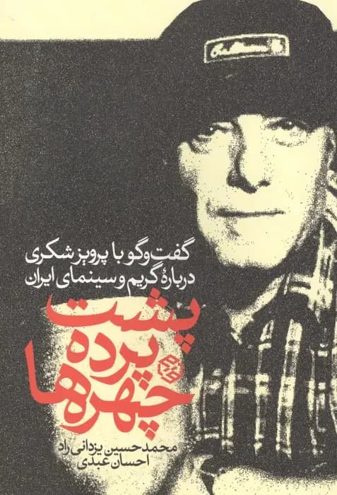 پشت پرده چهره ها