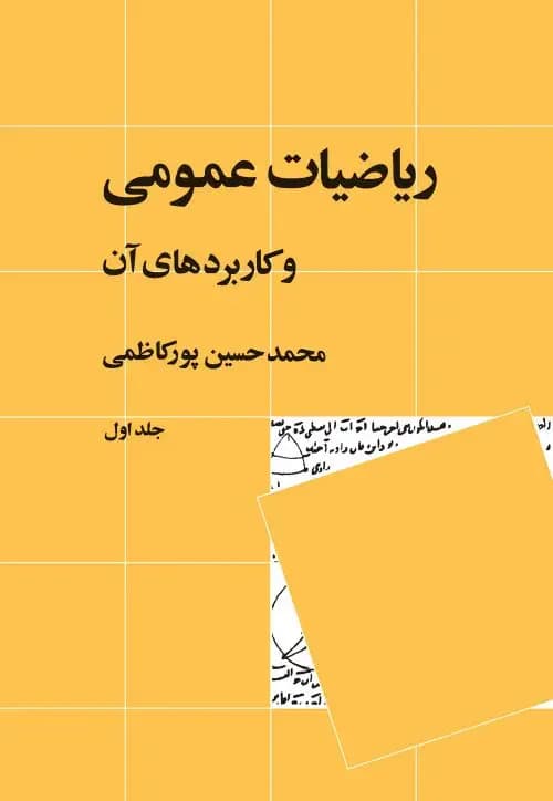 ریاضیات عمومی و کاربردهای آن 1