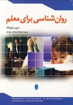 روان شناسی برای معلم