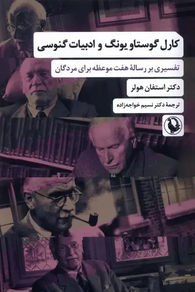 کارل گوستاو یونگ و ادبیات گنوسی