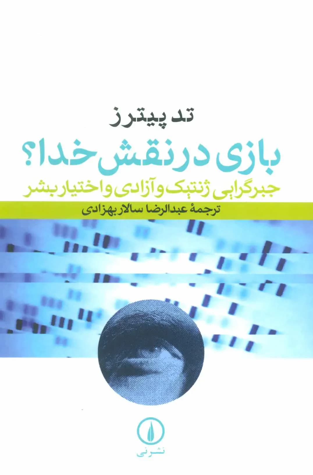 بازی در نقش خدا؟