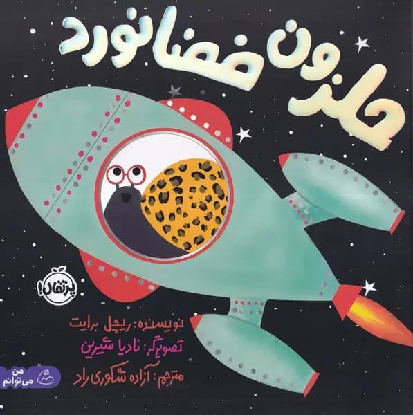 حلزون فضانورد