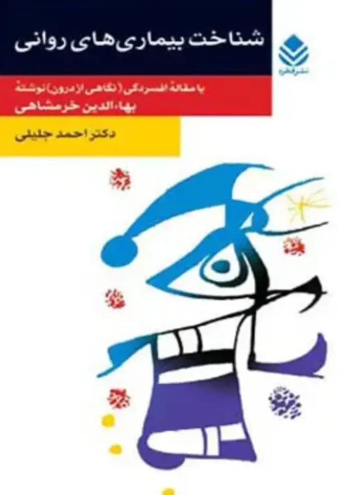 شناخت بیماری های روانی
