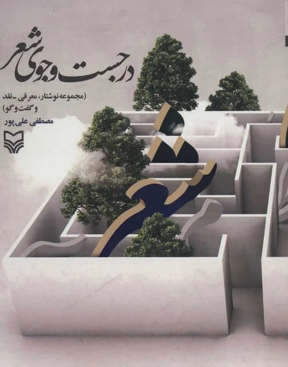 در جست و جوی شعر