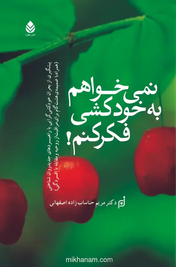 نمی خواهم به خودکشی فکر کنم!