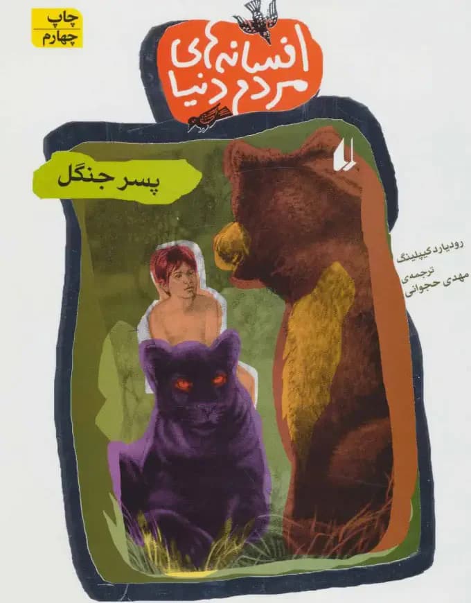 پسر جنگل