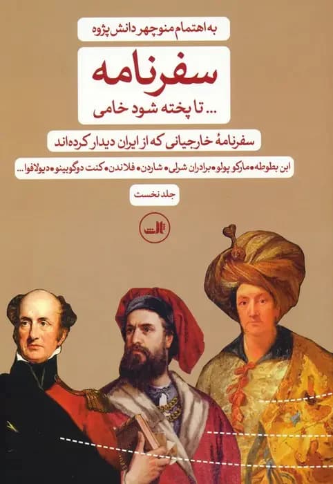 سفرنامه... تا پخته شود خامی 2 جلدی