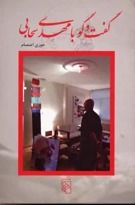 گفتگو با مهدی سحابی