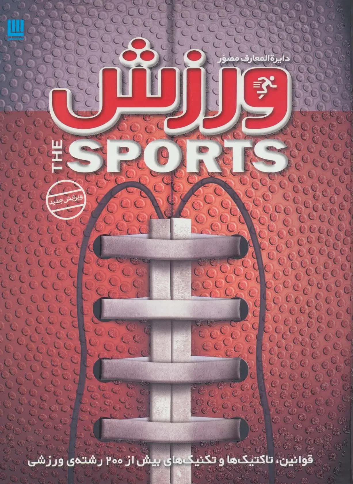 دایره المعارف ورزش