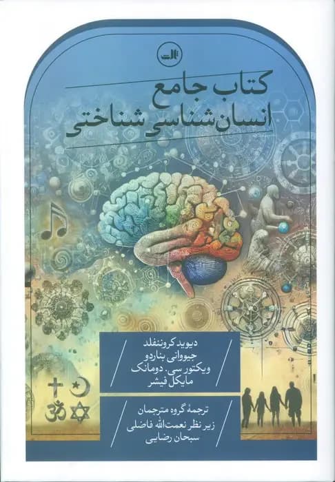 جامع انسان شناسی شناختی