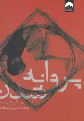 پروانه شدن