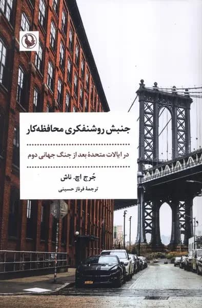 جنبش روشنفکری محافظه کار