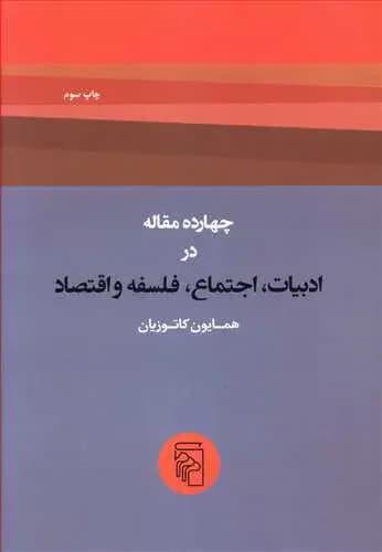 چهارده مقاله در ادبیات، اجتماع، فلسفه و اقتصاد