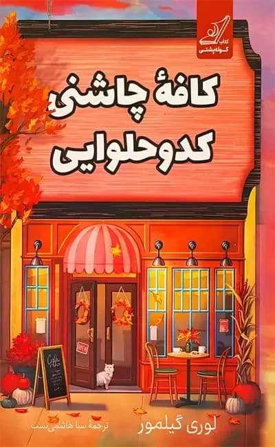 جلد کافه چاشنی کدو حلوایی