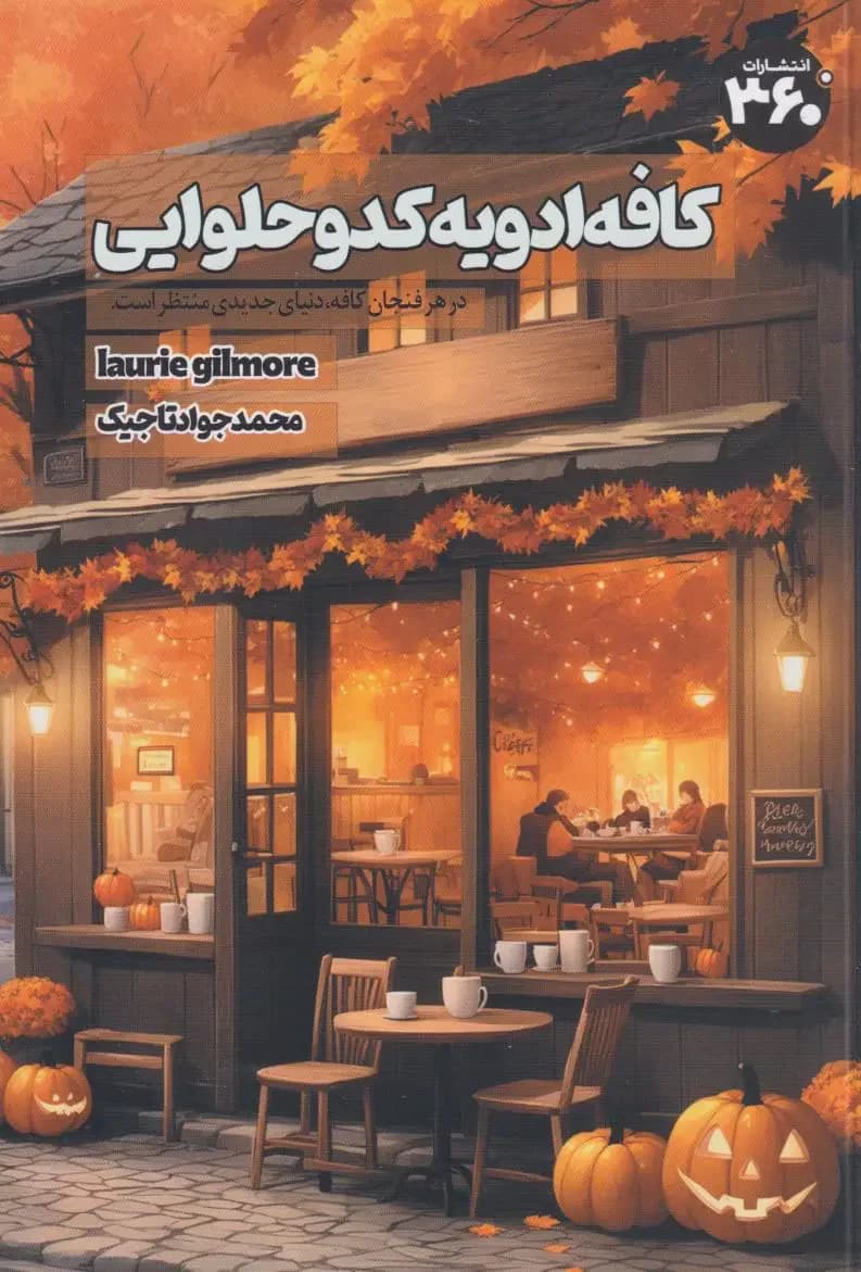 کافه ادویه کدو حلوایی