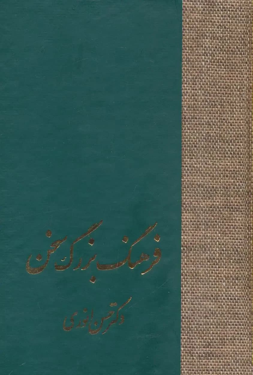 فرهنگ بزرگ سخن 8جلدی