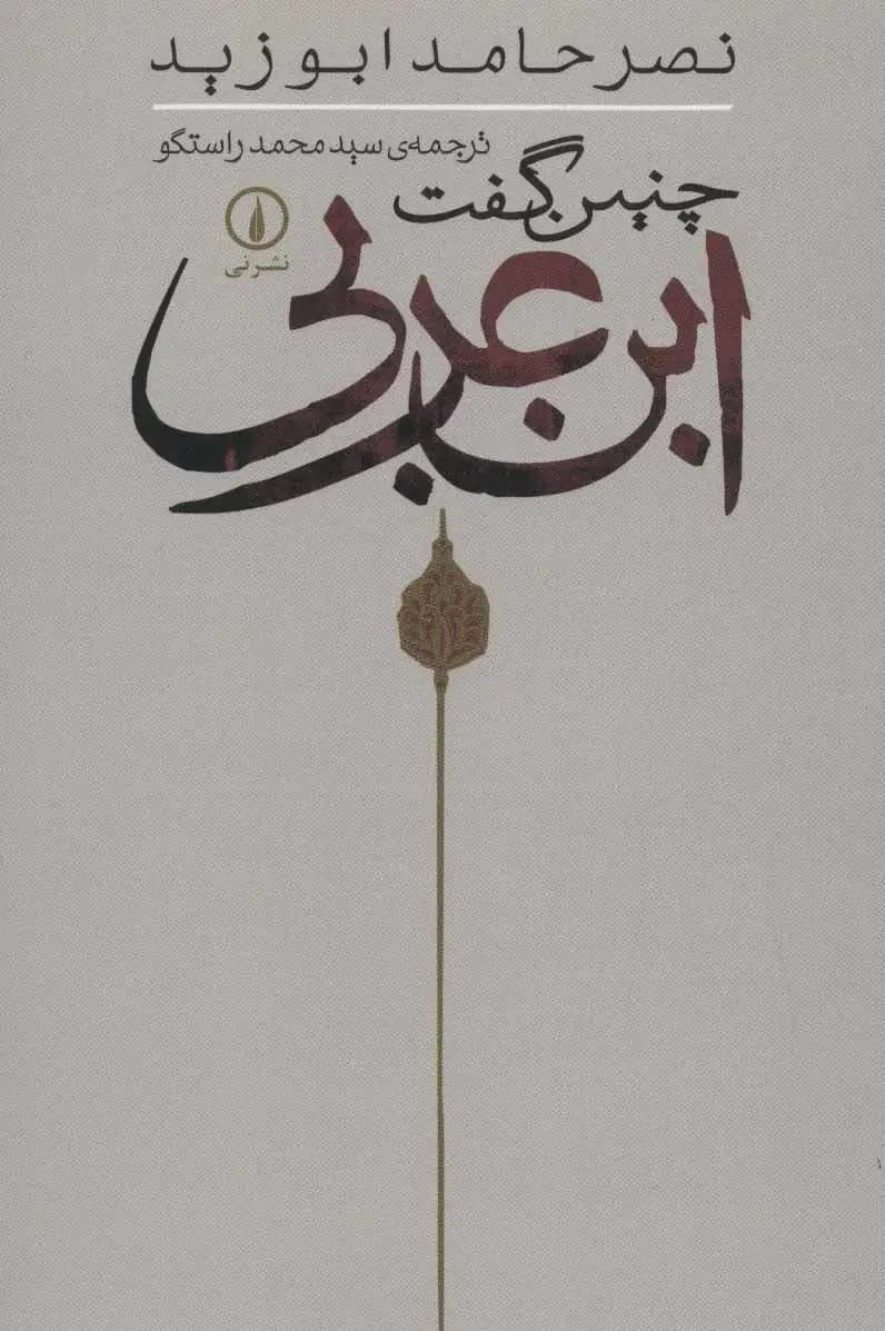 چنین گفت ابن عربی
