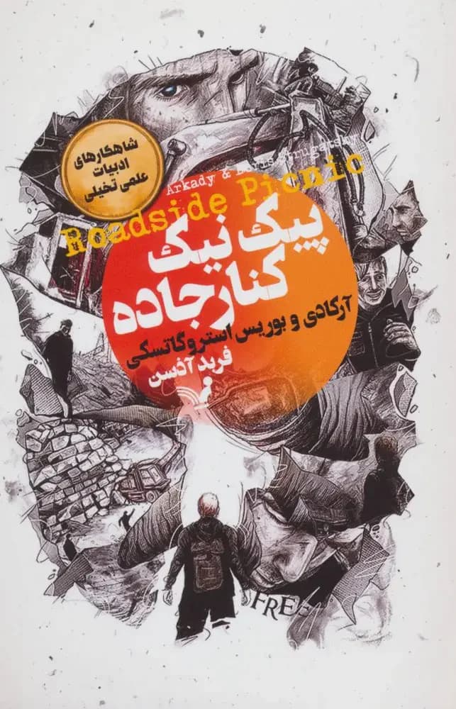 پیک نیک کنار جاده