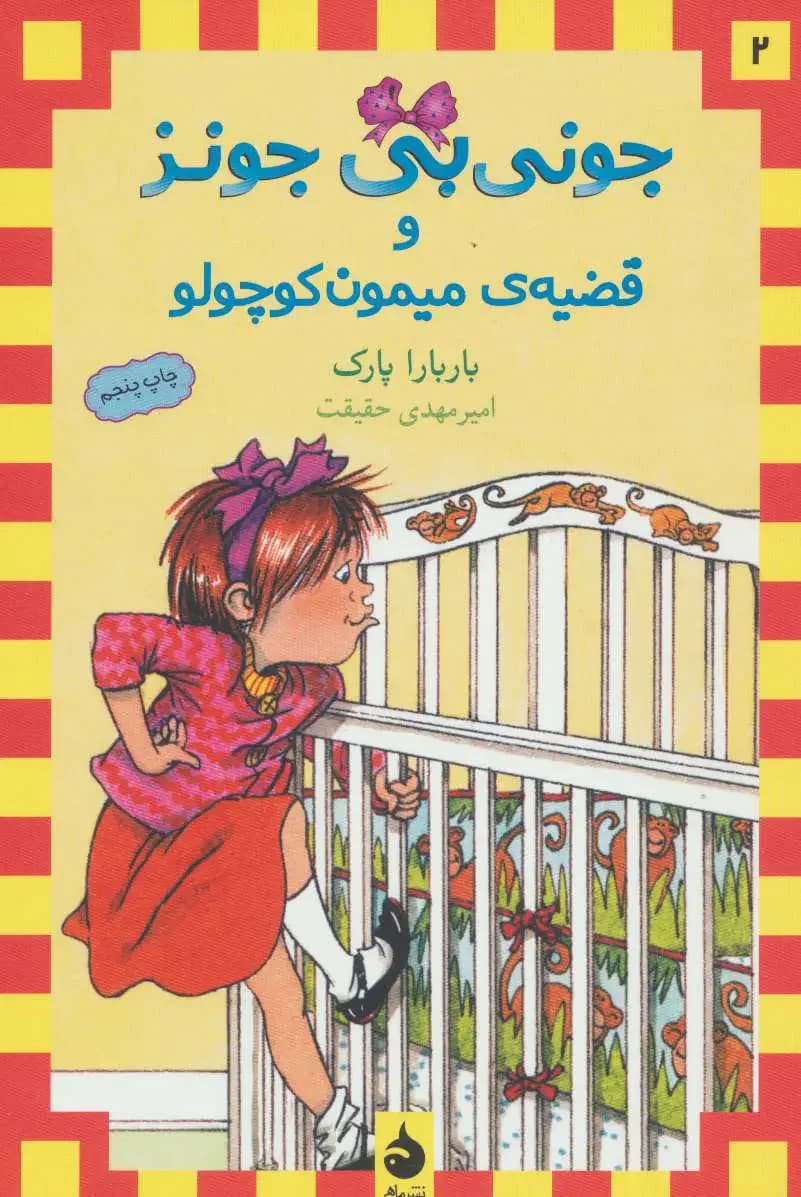و قضیه ی میمون کوچولو