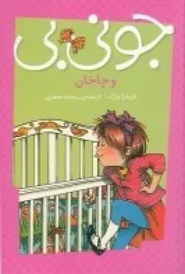جونی بی و چاخان