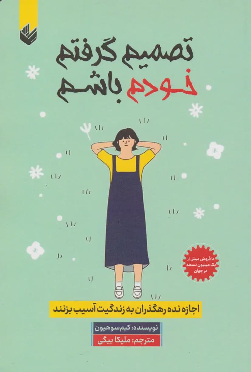 تصمیم گرفتم خودم باشم
