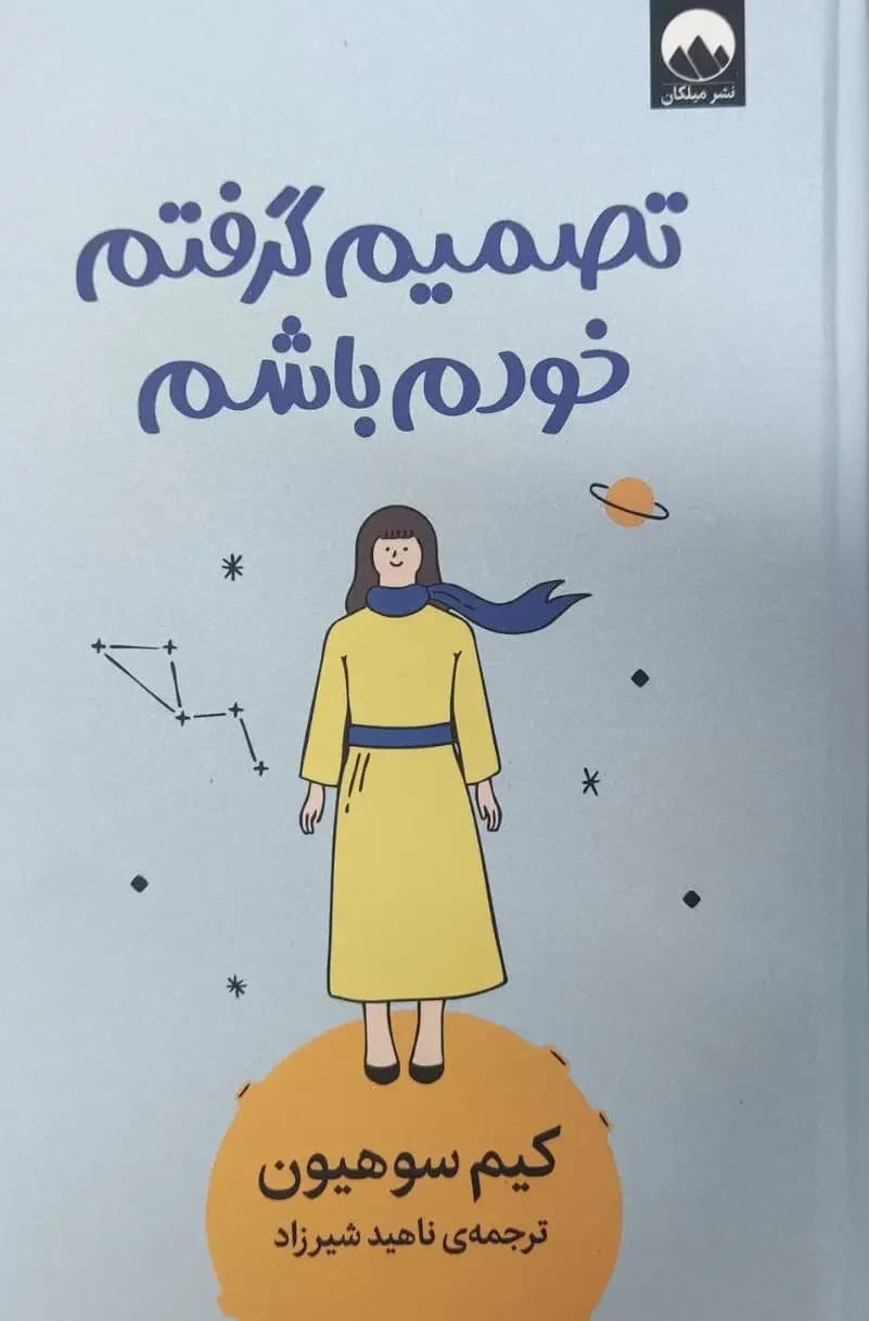 تصمیم گرفتم خودم باشم