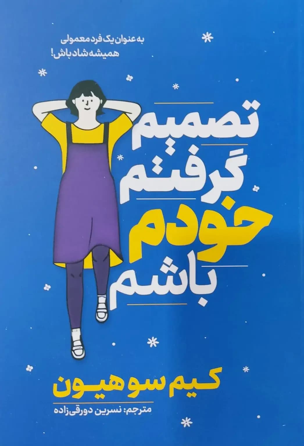 تصمیم گرفتم خودم باشم