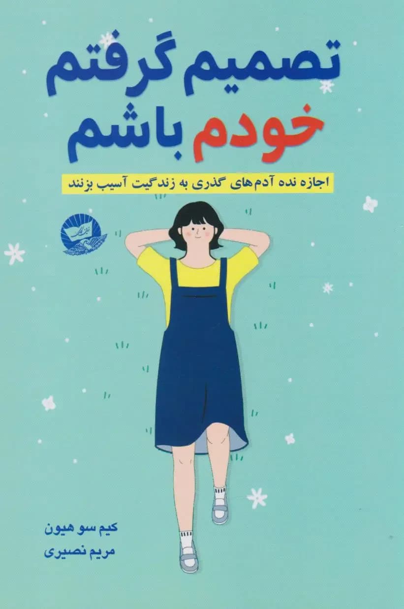 تصمیم گرفتم خودم باشم