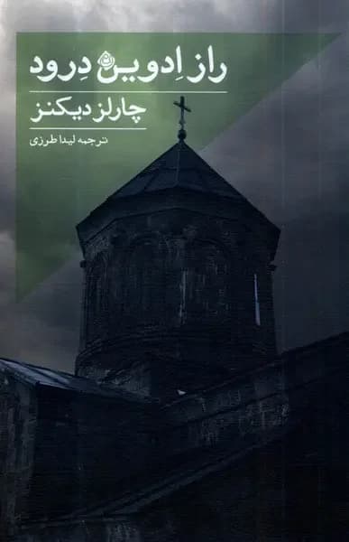 راز ادوین درود