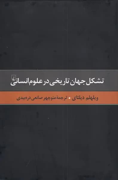 تشکل جهان تاریخی در علوم انسانی