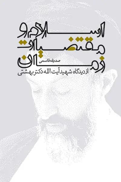 اسلام و مقتضیات زمان